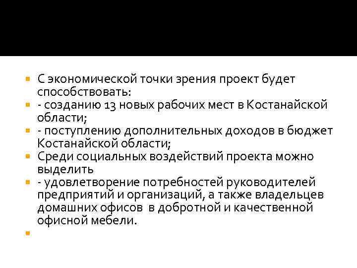  С экономической точки зрения проект будет способствовать: - созданию 13 новых рабочих мест