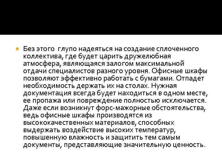  Без этого глупо надеяться на создание сплоченного коллектива, где будет царить дружелюбная атмосфера,