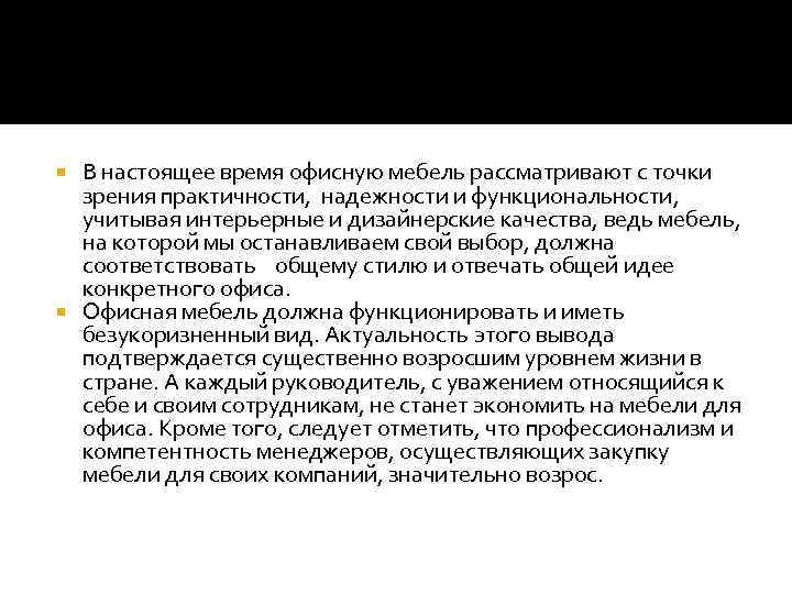 В настоящее время офисную мебель рассматривают с точки зрения практичности, надежности и функциональности, учитывая