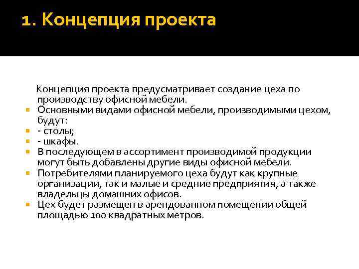 1. Концепция проекта предусматривает создание цеха по производству офисной мебели. Основными видами офисной мебели,