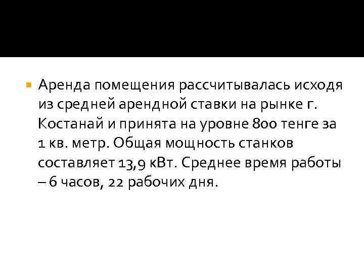  Аренда помещения рассчитывалась исходя из средней арендной ставки на рынке г. Костанай и