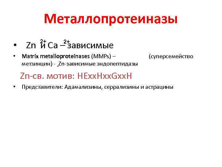 Металлопротеиназы 2+ 2+ • Zn и Ca – зависимые • Matrix metalloproteinases (MMPs) –