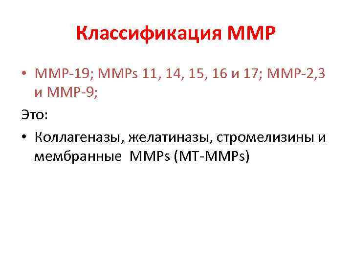Классификация ММР • MMP-19; MMPs 11, 14, 15, 16 и 17; MMP-2, 3 и
