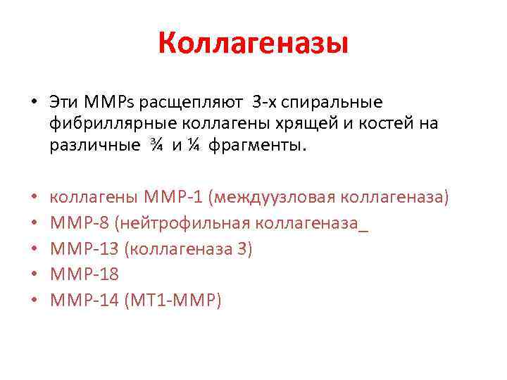 Коллагеназы • Эти MMPs расщепляют 3 -х спиральные фибриллярные коллагены хрящей и костей на