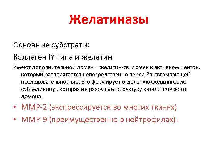 Желатиназы Основные субстраты: Коллаген IY типа и желатин Имеют дополнительной домен – желатин-св. домен