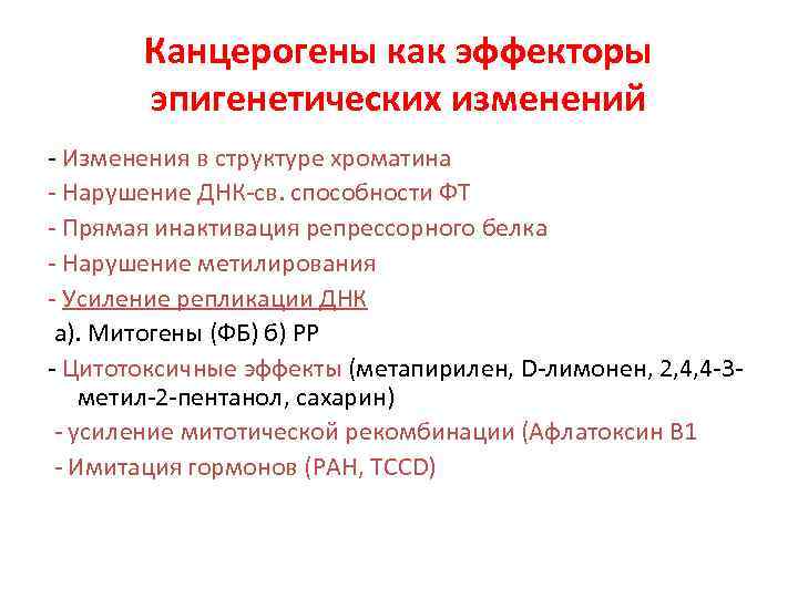 Канцерогены как эффекторы эпигенетических изменений - Изменения в структуре хроматина - Нарушение ДНК-св. способности