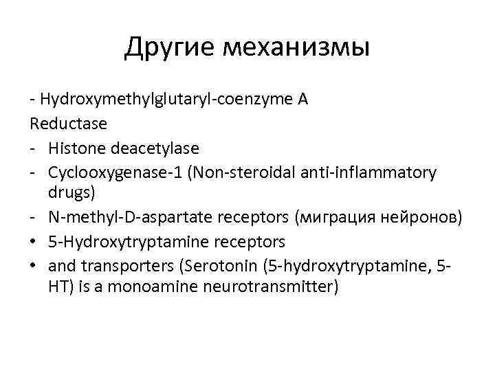 Другие механизмы - Hydroxymethylglutaryl-coenzyme A Reductase - Histone deacetylase - Cyclooxygenase-1 (Non-steroidal anti-inflammatory drugs)