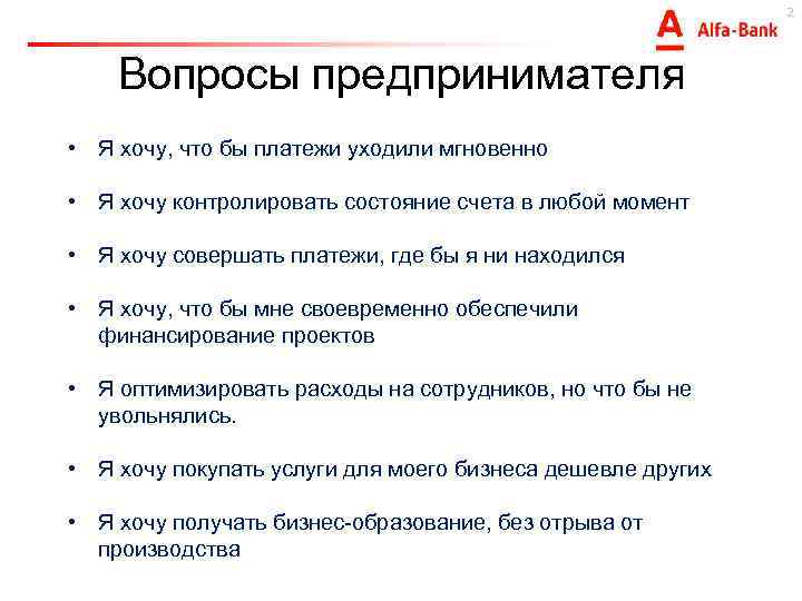 2 Вопросы предпринимателя • Я хочу, что бы платежи уходили мгновенно • Я хочу