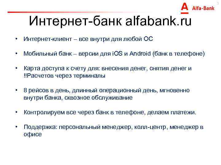 3 Интернет-банк alfabank. ru • Интернет-клиент – все внутри для любой ОС • Мобильный