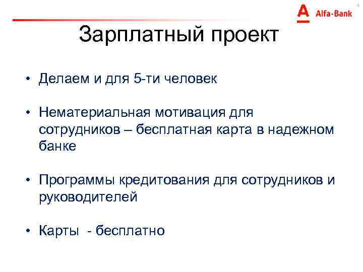 4 Зарплатный проект • Делаем и для 5 -ти человек • Нематериальная мотивация для