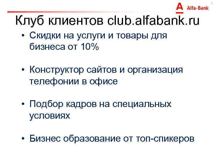 5 Клуб клиентов club. alfabank. ru • Скидки на услуги и товары для бизнеса