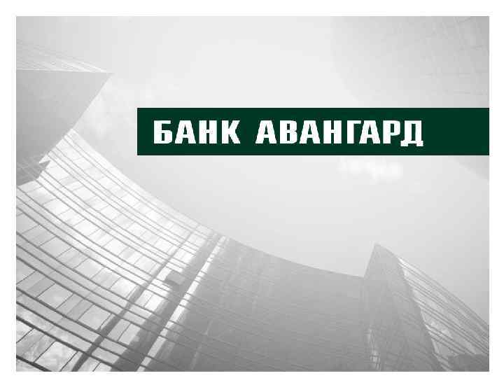 Зарплатный проект авангард банка