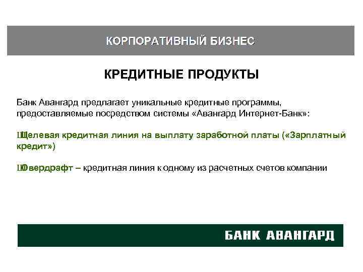 Зарплатный проект авангард банка