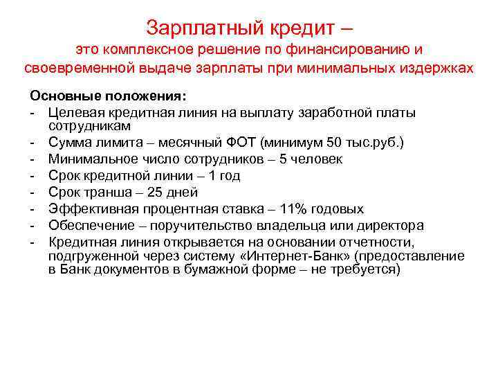 Зарплатный кредит – это комплексное решение по финансированию и своевременной выдаче зарплаты при минимальных