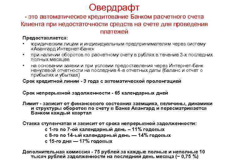 Овердрафт - это автоматическое кредитование Банком расчетного счета Клиента при недостаточности средств на счете