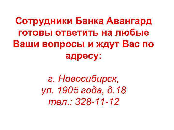 Сотрудники Банка Авангард готовы ответить на любые Ваши вопросы и ждут Вас по адресу: