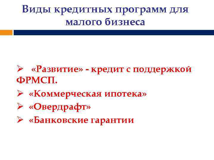 Виды кредитных программ для малого бизнеса Ø «Развитие» - кредит с поддержкой ФРМСП. Ø