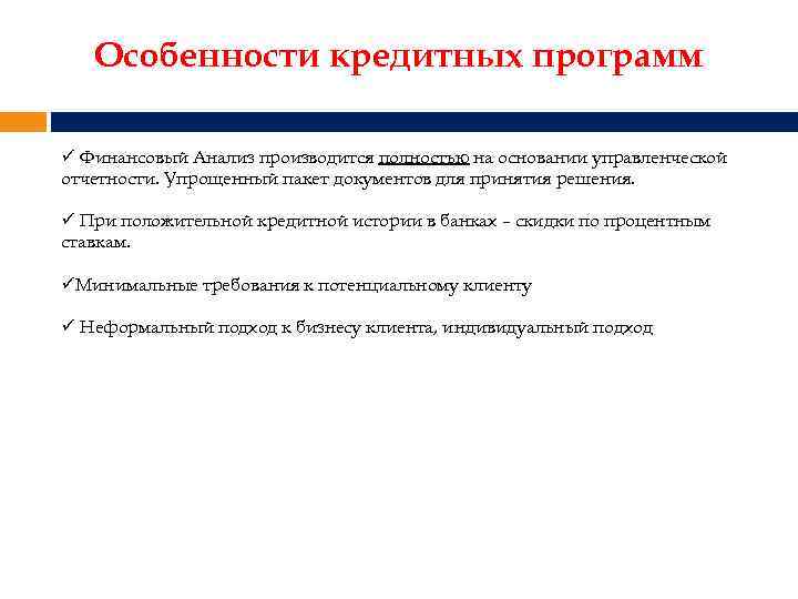 Особенности кредитных программ ü Финансовый Анализ производится полностью на основании управленческой отчетности. Упрощенный пакет