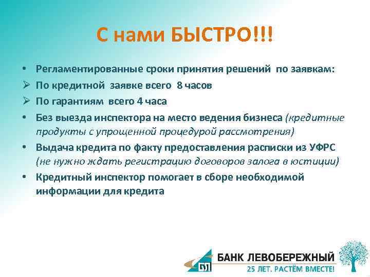 С нами БЫСТРО!!! Регламентированные сроки принятия решений по заявкам: По кредитной заявке всего 8