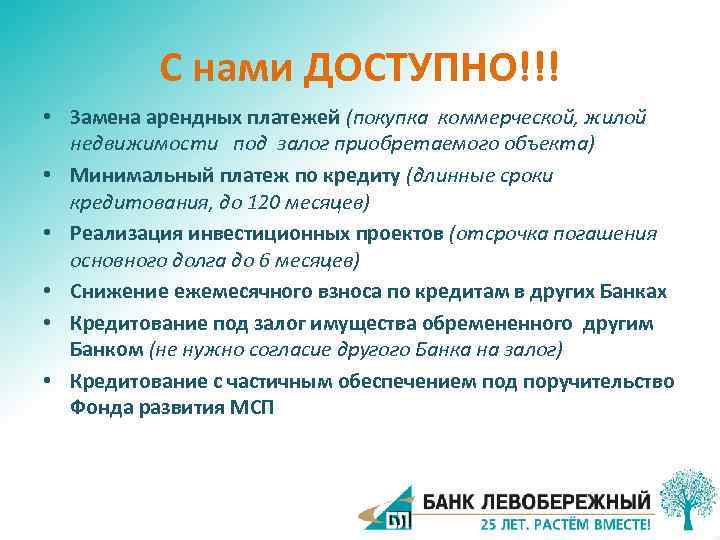 С нами ДОСТУПНО!!! • Замена арендных платежей (покупка коммерческой, жилой недвижимости под залог приобретаемого
