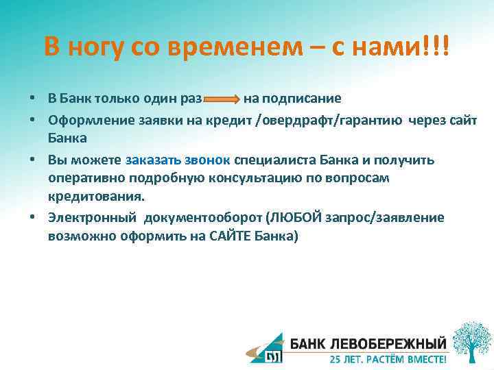 В ногу со временем – с нами!!! • В Банк только один раз на
