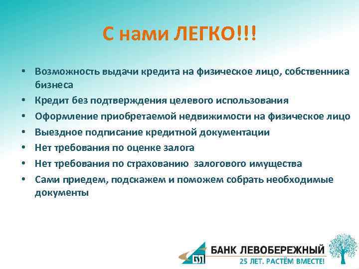 С нами ЛЕГКО!!! • Возможность выдачи кредита на физическое лицо, собственника бизнеса • Кредит