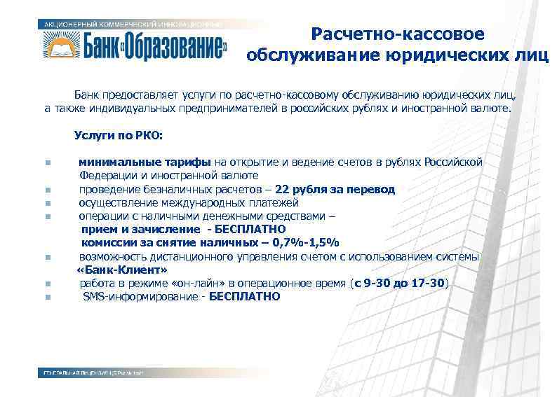 Организация расчетно кассового обслуживания клиентов банка. Расчетно-кассовое обслуживание юридических лиц. Расчетно кассовое обслуживание это.