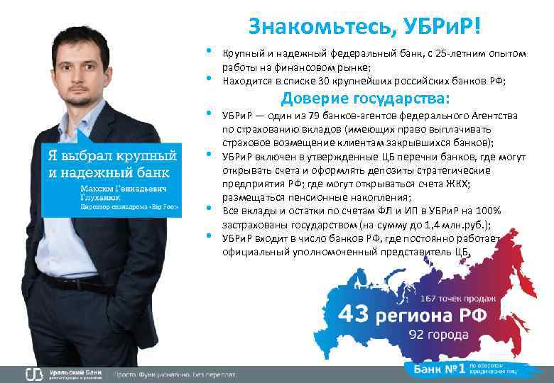 Знакомьтесь, УБРи. Р! • • • Крупный и надежный федеральный банк, с 25 -летним