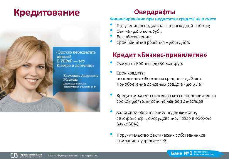 Кредитование Овердрафты Финансирование при недостатке средств на р. счете • Получение овердрафта с первых