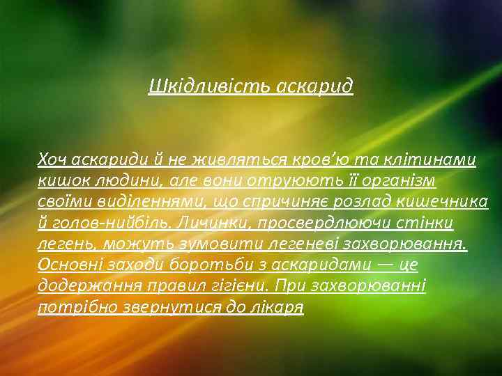 Шкідливість аскарид Хоч аскариди й не живляться кров’ю та клітинами кишок людини, але вони