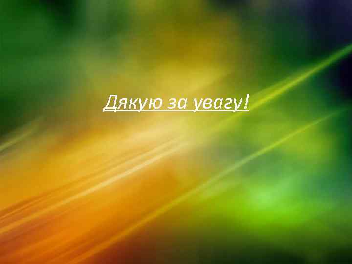 Дякую за увагу! 