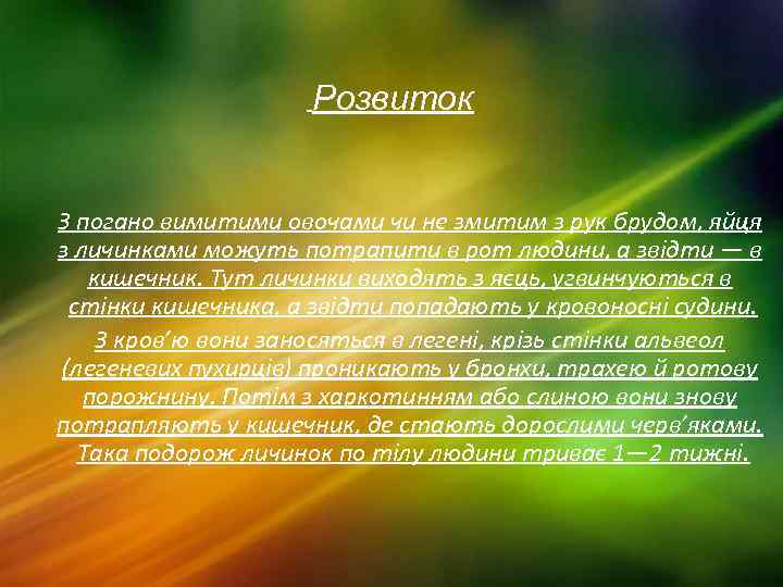 Розвиток З погано вимитими овочами чи не змитим з рук брудом, яйця з личинками