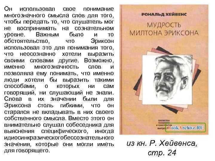 Он использовал свое понимание многозначного смысла слов для того, чтобы передать то, что слушатель