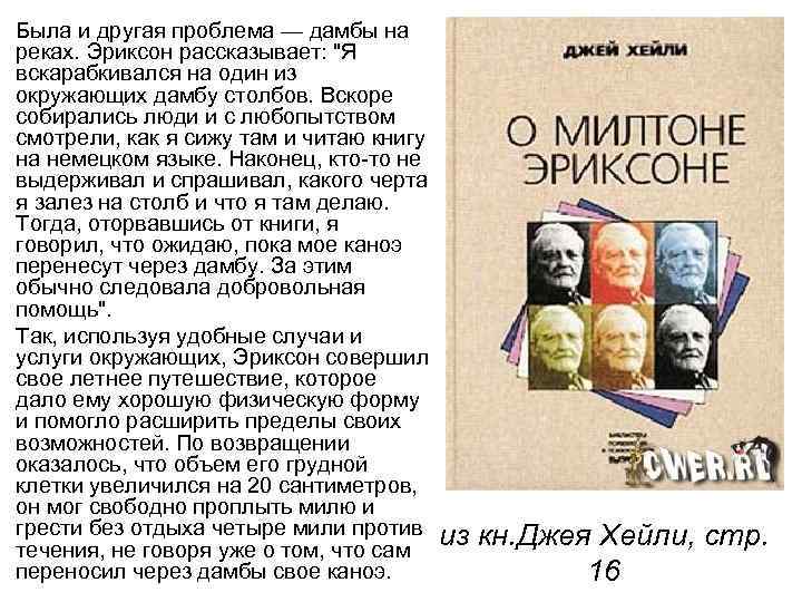 Была и другая проблема — дамбы на реках. Эриксон рассказывает: "Я вскарабкивался на один