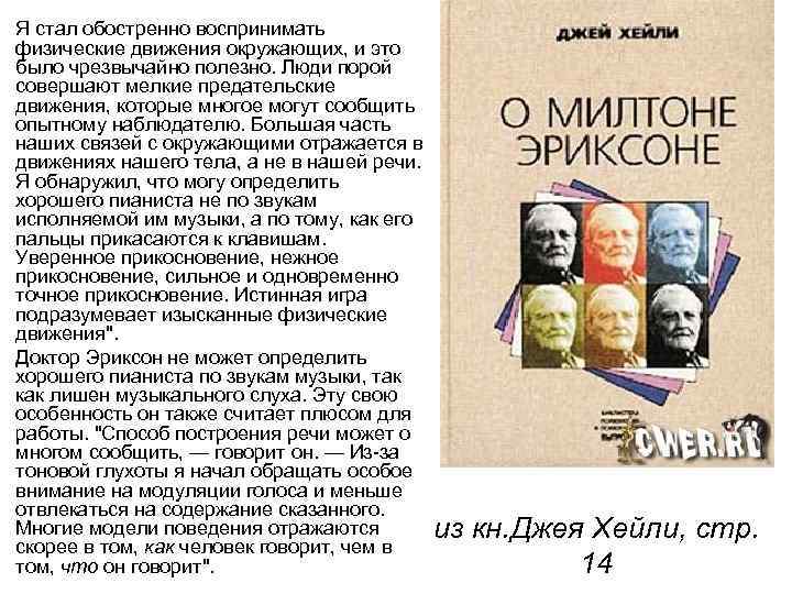 Я стал обостренно воспринимать физические движения окружающих, и это было чрезвычайно полезно. Люди порой