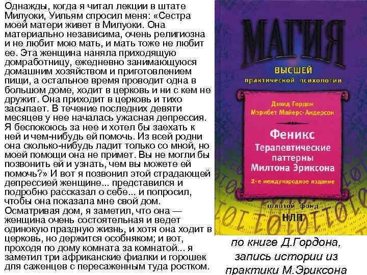 Однажды, когда я читал лекции в штате Милуоки, Уильям спросил меня: «Сестра моей матери