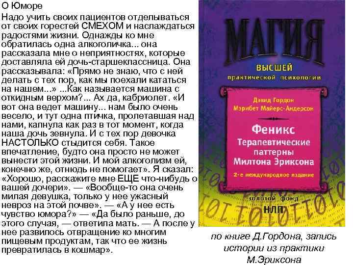 О Юморе Надо учить своих пациентов отделываться от своих горестей СМЕХОМ и наслаждаться радостями