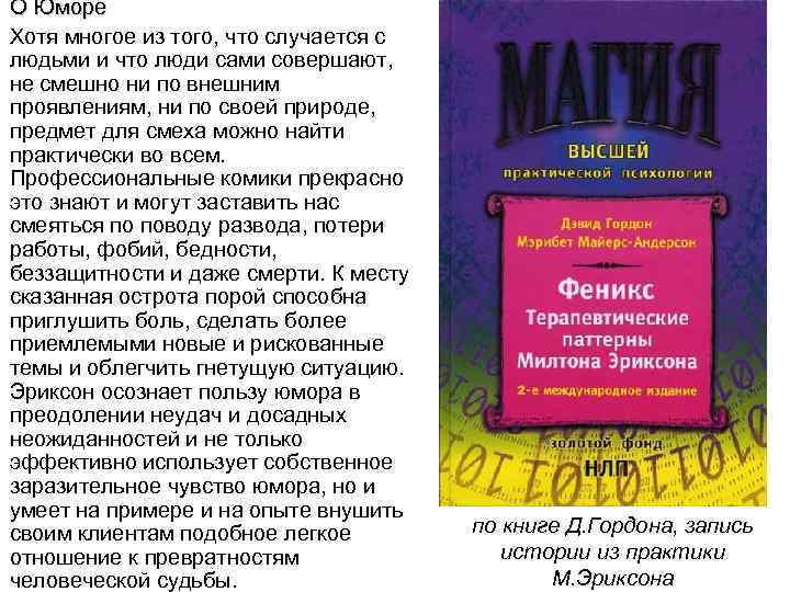 О Юморе Хотя многое из того, что случается с людьми и что люди сами