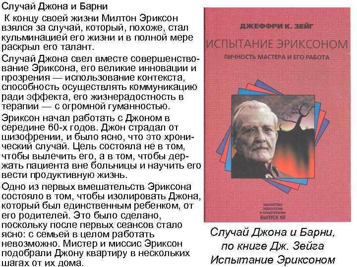 Случай Джона и Барни К концу своей жизни Милтон Эриксон взялся за случай, который,