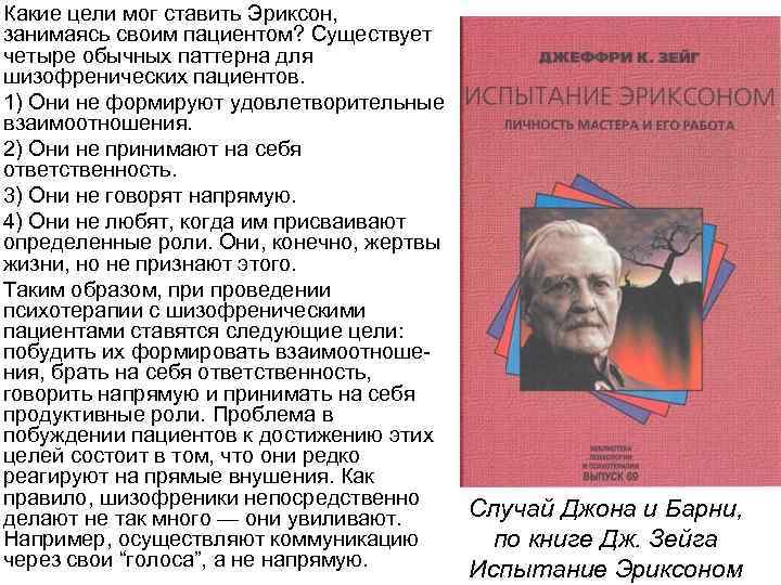 Какие цели мог ставить Эриксон, занимаясь своим пациентом? Существует четыре обычных паттерна для шизофренических