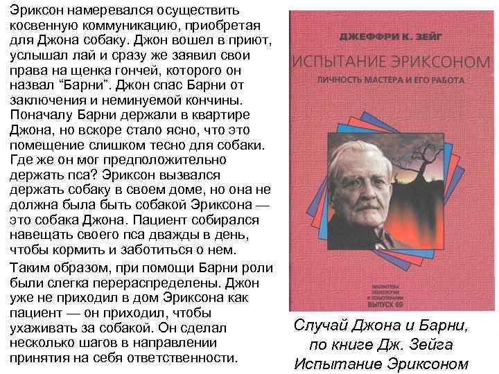 Эриксон намеревался осуществить косвенную коммуникацию, приобретая для Джона собаку. Джон вошел в приют, услышал