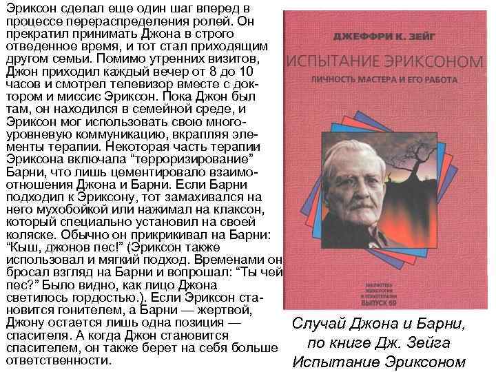 Эриксон сделал еще один шаг вперед в процессе перераспределения ролей. Он прекратил принимать Джона