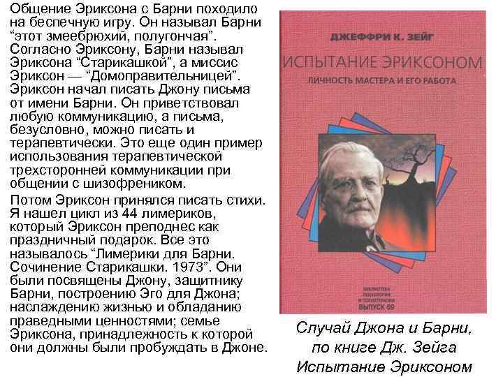 Общение Эриксона с Барни походило на беспечную игру. Он называл Барни “этот змеебрюхий, полугончая”.