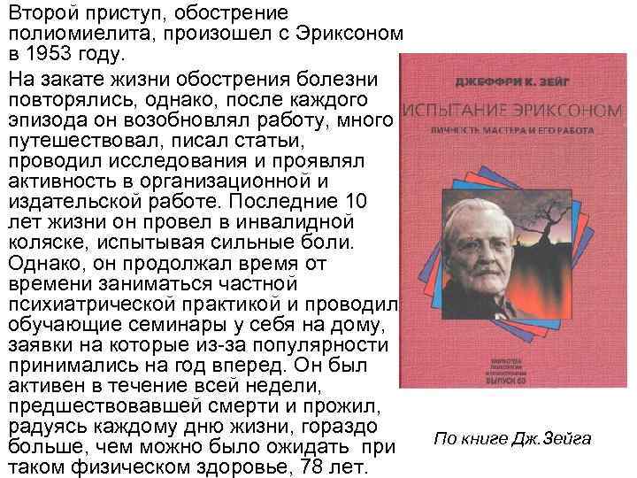 Второй приступ, обострение полиомиелита, произошел с Эриксоном в 1953 году. На закате жизни обострения