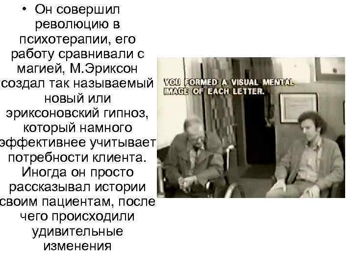  • Он совершил революцию в психотерапии, его работу сравнивали с магией, М. Эриксон