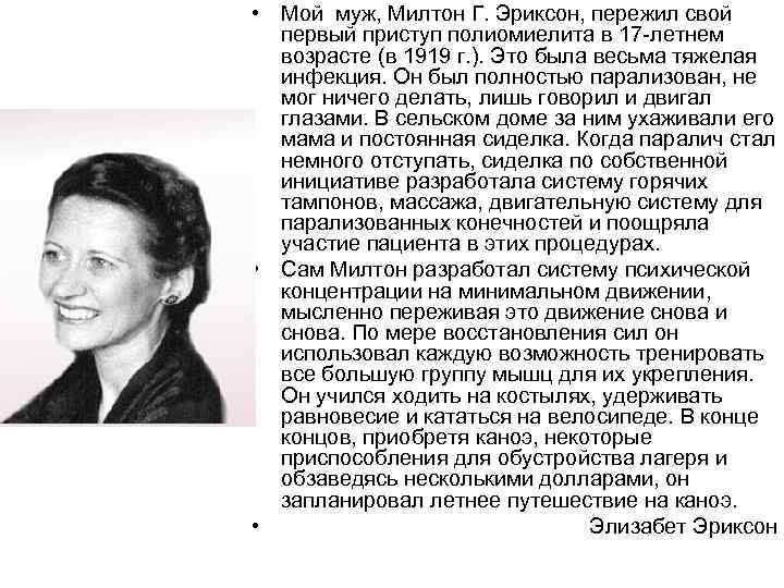  • Мой муж, Милтон Г. Эриксон, пережил свой первый приступ полиомиелита в 17