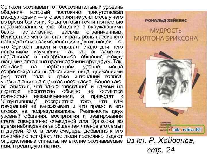 Эриксон осознавал тот бессознательный уровень общения, который постоянно присутствовал между людьми — это восприятие