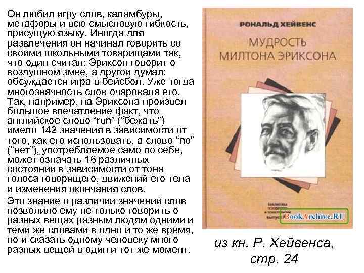 Он любил игру слов, каламбуры, метафоры и всю смысловую гибкость, присущую языку. Иногда для
