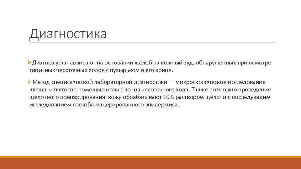 Диагностика ØДиагноз устанавливают на основании жалоб на кожный зуд, обнаруженных при осмотре типичных чесоточных