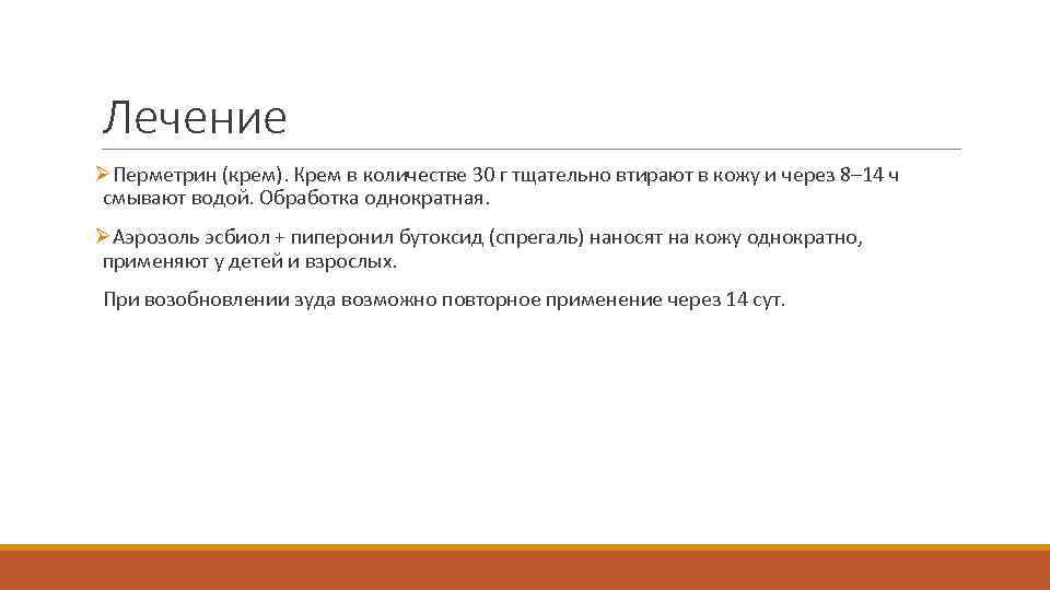 Лечение ØПерметрин (крем). Крем в количестве 30 г тщательно втирают в кожу и через